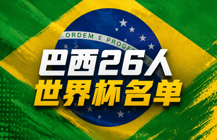 内马尔入选巴西队佩德罗无缘引热议,新帅提升切尔西战热刺士气